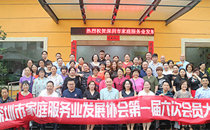 深圳市家庭服務業發展協會第一屆六次會員大會